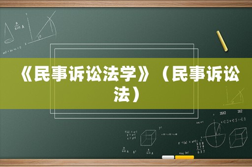 《民事訴訟法學》（民事訴訟法）