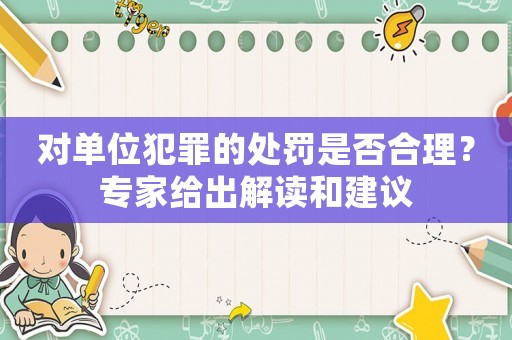 對單位犯罪的處罰是否合理？專家給出解讀和建議