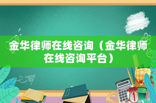 金華律師在線咨詢（金華律師在線咨詢平臺）