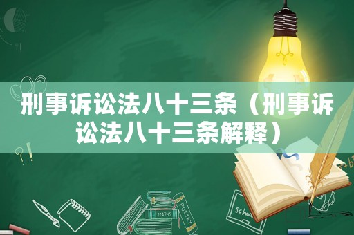 刑事訴訟法八十三條（刑事訴訟法八十三條解釋）