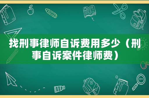 找刑事律師自訴費用多少（刑事自訴案件律師費）