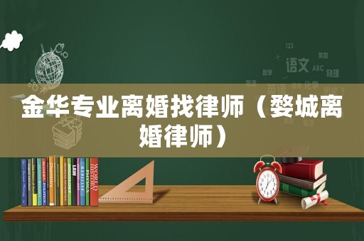 金華專業離婚找律師（婺城離婚律師）