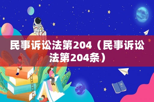 民事訴訟法第204（民事訴訟法第204條）