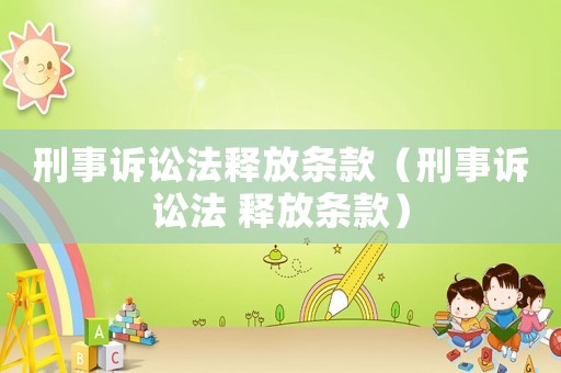 刑事訴訟法釋放條款（刑事訴訟法 釋放條款）