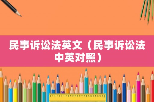 民事訴訟法英文（民事訴訟法中英對照）