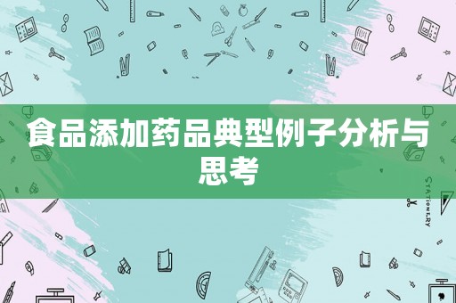 食品添加藥品典型例子分析與思考