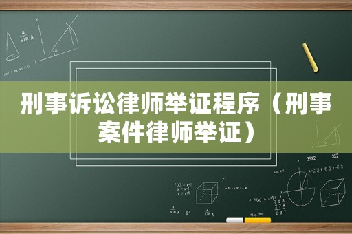 刑事訴訟律師舉證程序（刑事案件律師舉證）