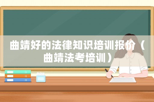 曲靖好的法律知識培訓報價（曲靖法考培訓）