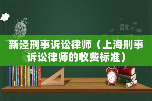 新涇刑事訴訟律師（上海刑事訴訟律師的收費(fèi)標(biāo)準(zhǔn)）