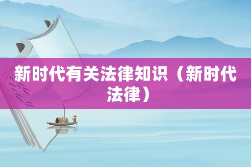新時代有關法律知識（新時代 法律）