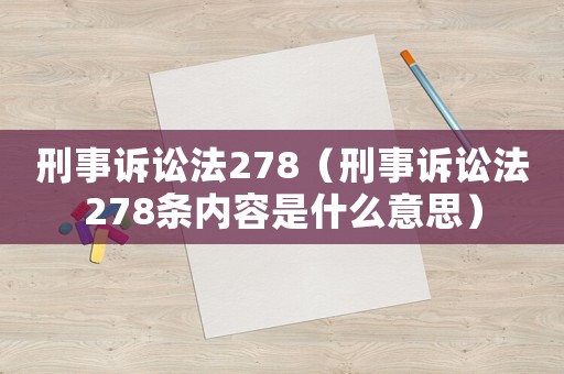刑事訴訟法278（刑事訴訟法278條內容是什么意思）