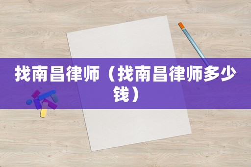 找南昌律師（找南昌律師多少錢）