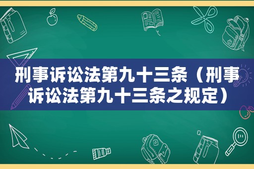 刑事訴訟法第九十三條（刑事訴訟法第九十三條之規定）