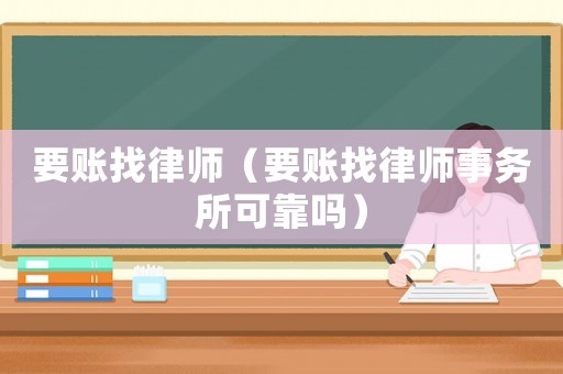 要賬找律師（要賬找律師事務(wù)所可靠嗎）