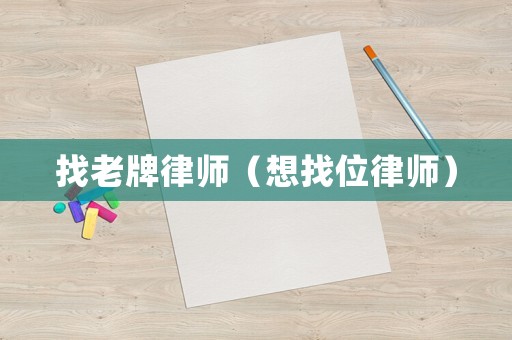找老牌律師（想找位律師）