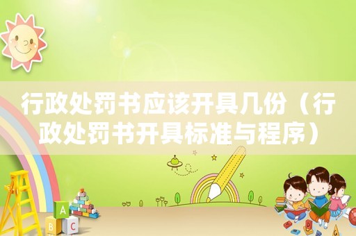 行政處罰書應該開具幾份（行政處罰書開具標準與程序）