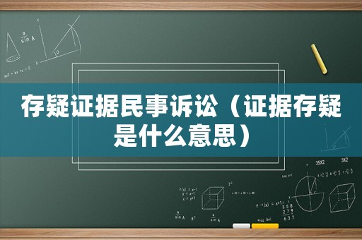 存疑證據民事訴訟（證據存疑是什么意思）