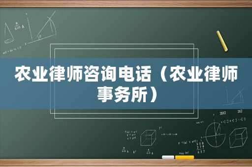 農業律師咨詢電話（農業律師事務所）