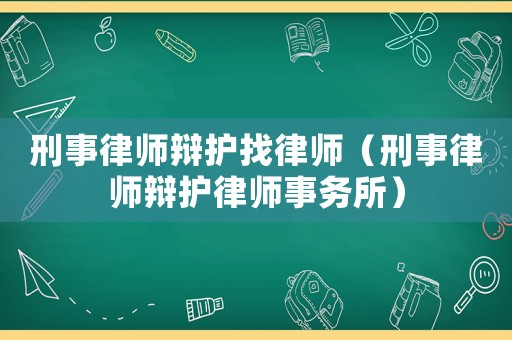 刑事律師辯護找律師（刑事律師辯護律師事務所）