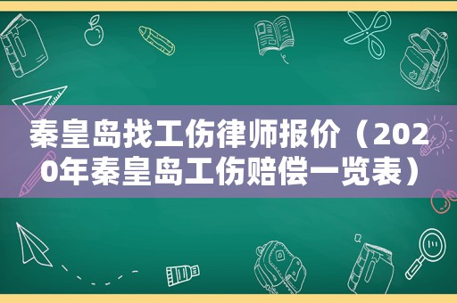 秦皇島找工傷律師報價（2020年秦皇島工傷賠償一覽表）