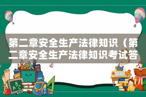 第二章安全生產法律知識（第二章安全生產法律知識考試答案）