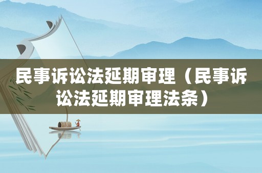 民事訴訟法延期審理（民事訴訟法延期審理法條）