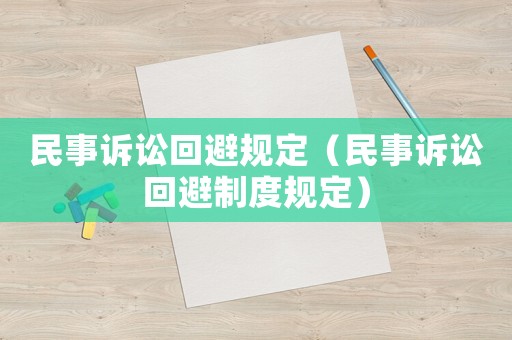 民事訴訟回避規定（民事訴訟回避制度規定）