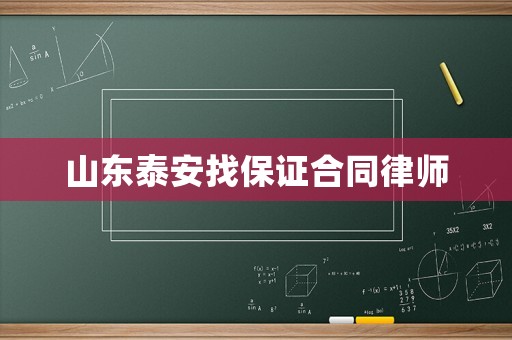山東泰安找保證合同律師