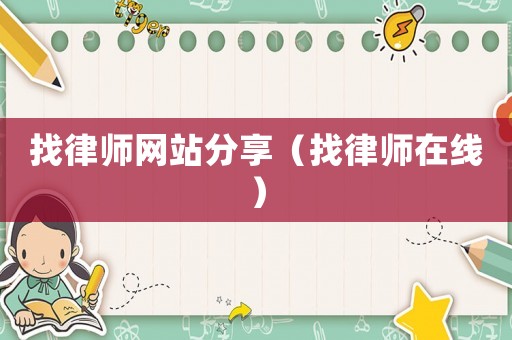 找律師網站分享（找律師在線）
