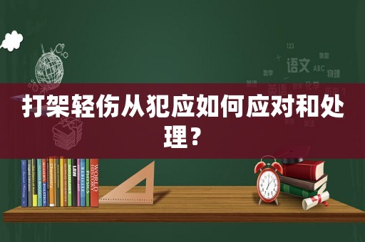 打架輕傷從犯應如何應對和處理？