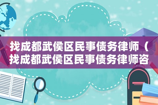 找成都武侯區(qū)民事債務(wù)律師（找成都武侯區(qū)民事債務(wù)律師咨詢電話）