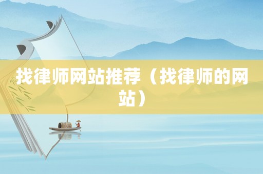 找律師網站推薦（找律師的網站）