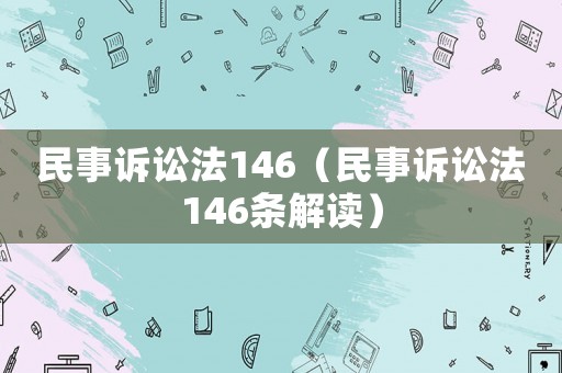 民事訴訟法146（民事訴訟法146條解讀）