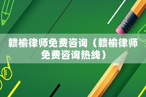 贛榆律師免費咨詢（贛榆律師免費咨詢熱線）