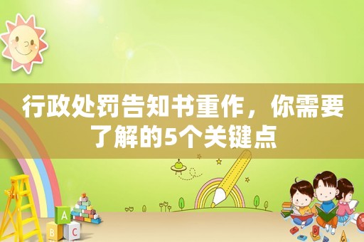 行政處罰告知書重作，你需要了解的5個關鍵點