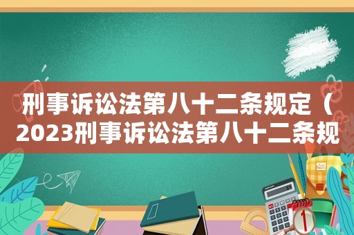 刑事訴訟法第八十二條規(guī)定（2023刑事訴訟法第八十二條規(guī)定）