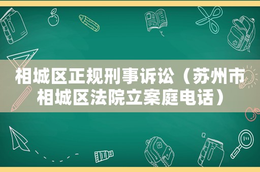 相城區正規刑事訴訟（蘇州市相城區法院立案庭電話）