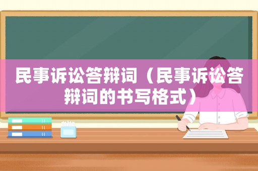 民事訴訟答辯詞（民事訴訟答辯詞的書寫格式）