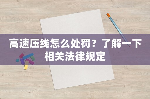 高速壓線怎么處罰？了解一下相關法律規定