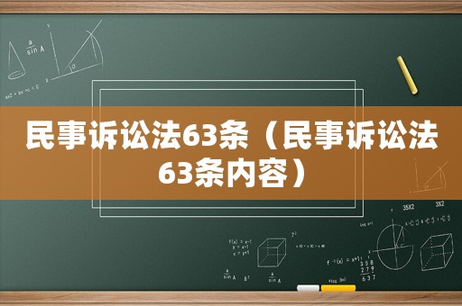 民事訴訟法63條（民事訴訟法63條內容）