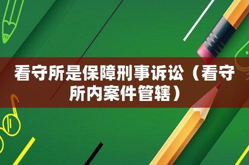 看守所是保障刑事訴訟（看守所內案件管轄）