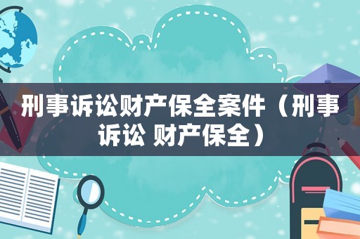 刑事訴訟財產保全案件（刑事訴訟 財產保全）