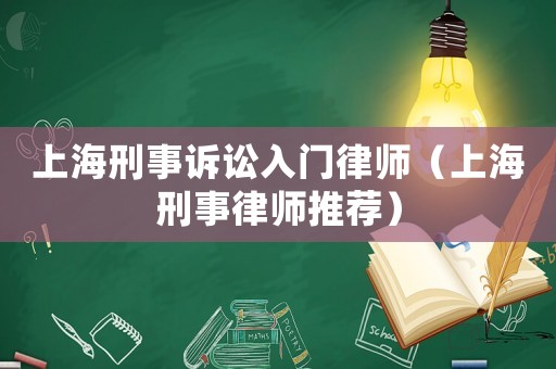 上海刑事訴訟入門(mén)律師（上海刑事律師推薦）