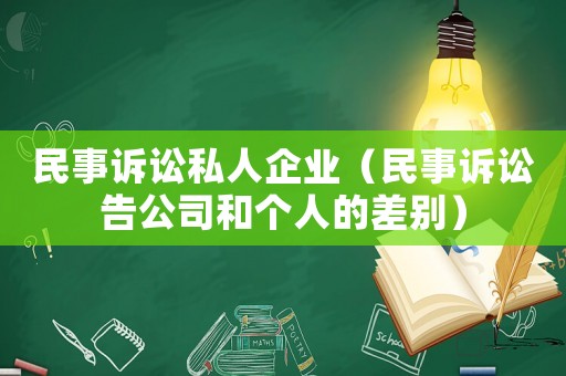 民事訴訟私人企業（民事訴訟告公司和個人的差別）