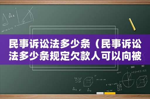 民事訴訟法多少條（民事訴訟法多少條規定欠款人可以向被欠款人錄音錄像）
