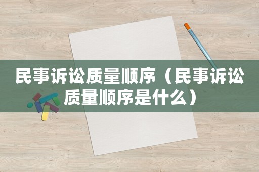 民事訴訟質量順序（民事訴訟質量順序是什么）