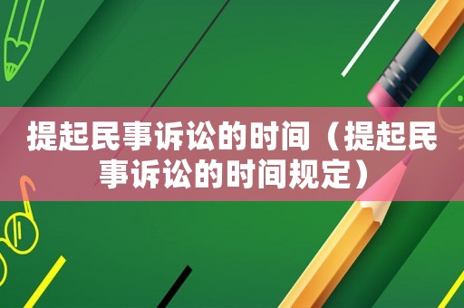 提起民事訴訟的時間（提起民事訴訟的時間規定）