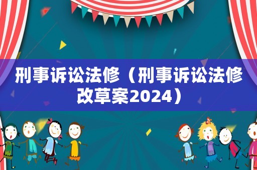 刑事訴訟法修（刑事訴訟法修改草案2024）