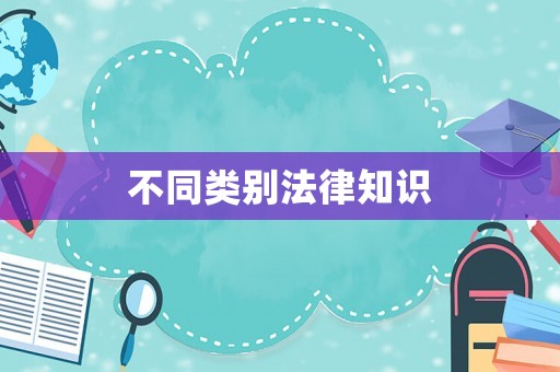 不同類別法律知識