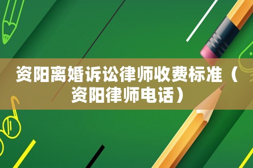 資陽離婚訴訟律師收費標準（資陽律師電話）